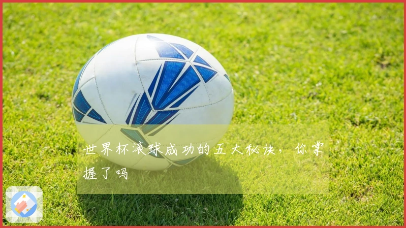世界杯滚球成功的五大秘诀，你掌握了吗