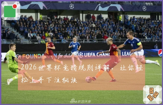 2026世界杯竞猜规则详解，让你轻松上手下注秘诀