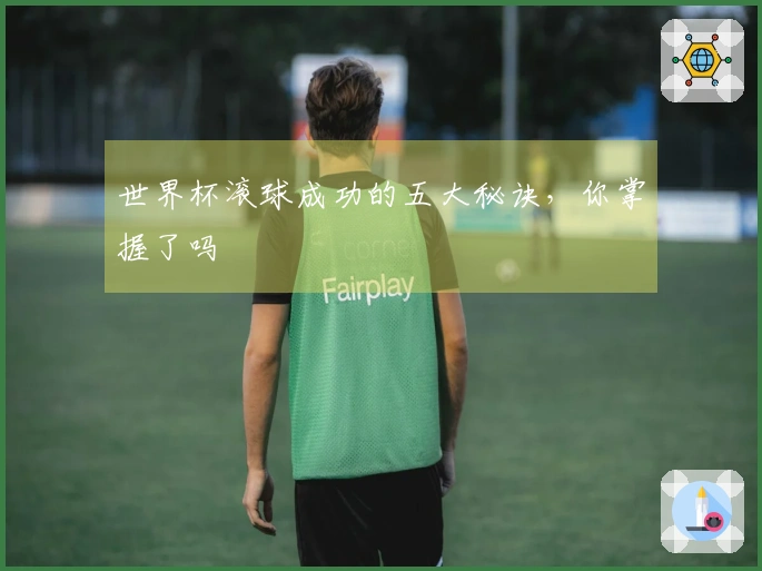 世界杯滚球成功的五大秘诀，你掌握了吗